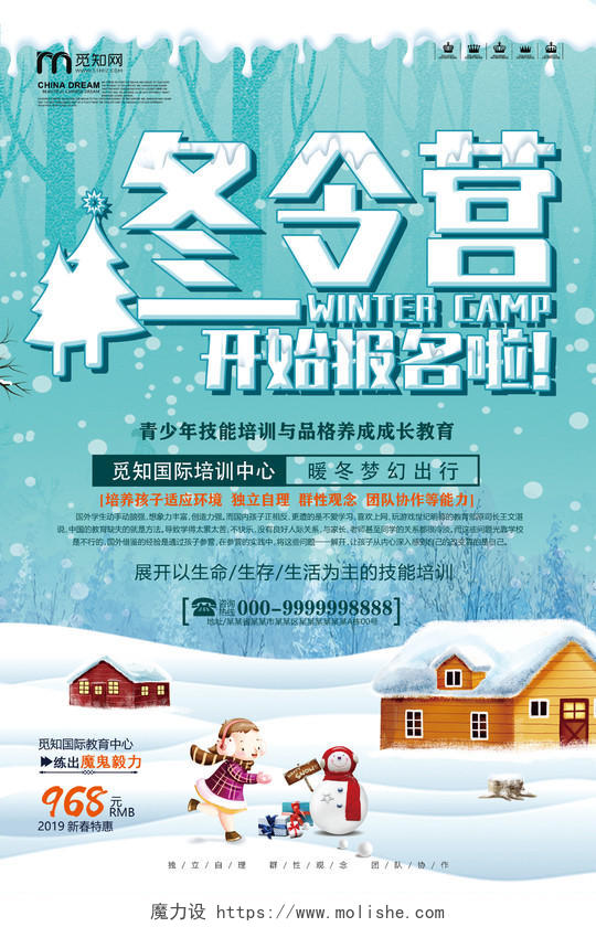 卡通梦幻冬天冬季寒假冬令营优惠促销活动宣传海报